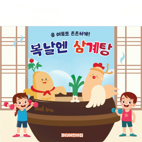 [파티붕붕] D4761 복날 현수막 / 어린이집 삼계탕 현수막 유치원 초복 중복 말복 포토존