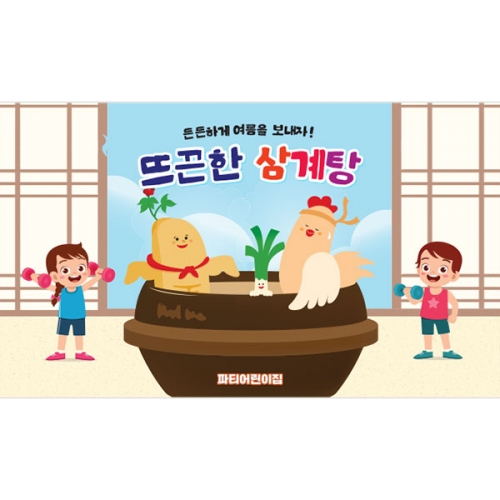 [파티붕붕] D4761 복날 현수막 / 어린이집 삼계탕 현수막 유치원 초복 중복 말복 포토존