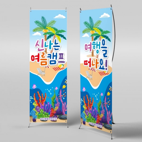 [파티붕붕]X배너 3043 / 어린이집 유치원 여름 바다 배경 해변 파도 현수막 블루데이 포토존 배너