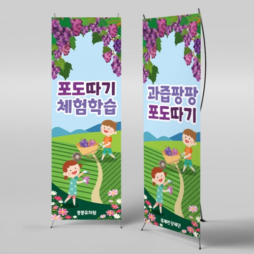[파티붕붕]X배너 3016 / 어린이집 유치원 숲 텃밭 포도따기 체험 학습 현수막