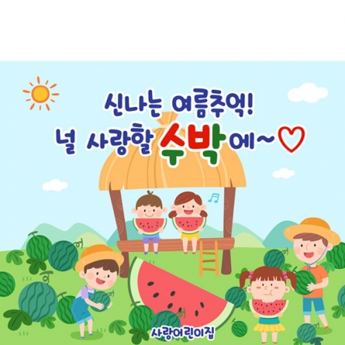[파티붕붕] D3288 현수막 / 어린이집 유치원 텃밭체험 원두막 수박 현수막