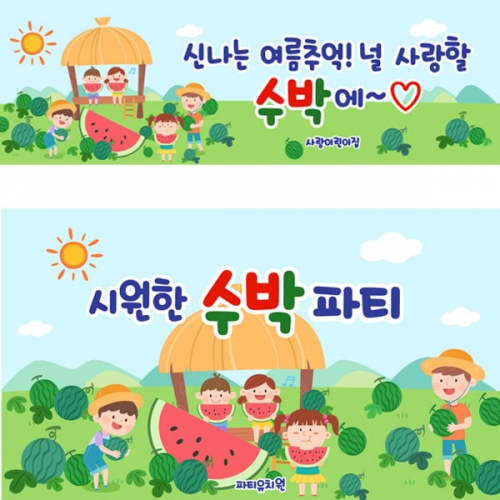 [파티붕붕] D3288 현수막 / 어린이집 유치원 텃밭체험 원두막 수박 현수막