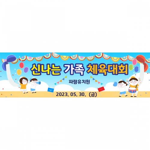 [키즈파람] 운동회현수막064