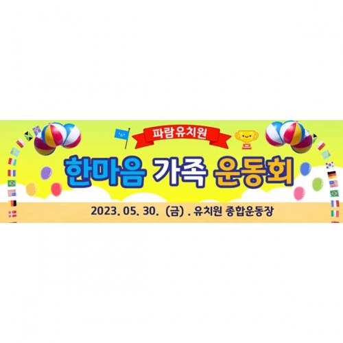 [키즈파람] 운동회현수막065