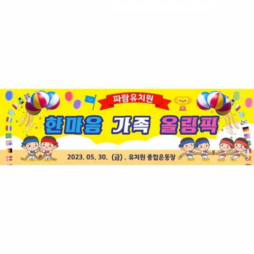 [키즈파람] 운동회현수막068