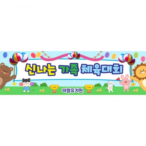 [키즈파람] 운동회현수막069