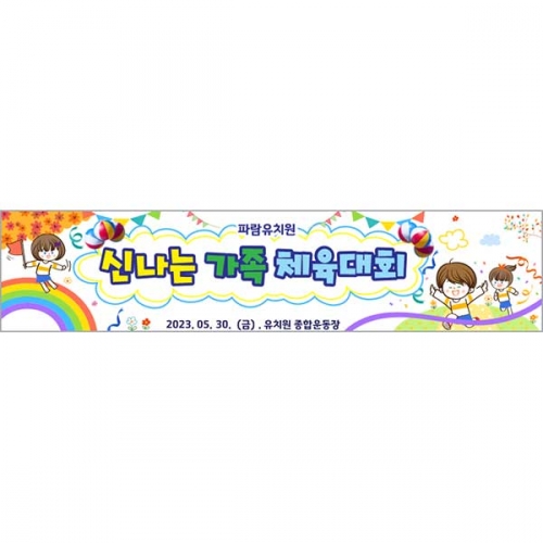 [키즈파람] 운동회현수막070