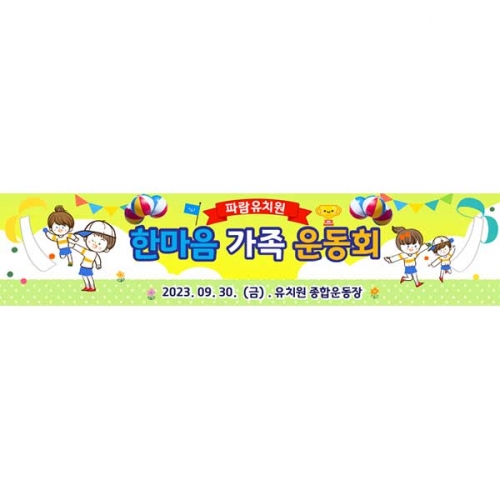 [키즈파람] 운동회현수막071