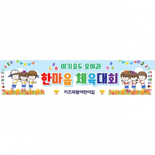 [키즈파람] 운동회현수막074