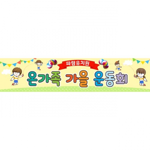 [키즈파람] 운동회현수막075