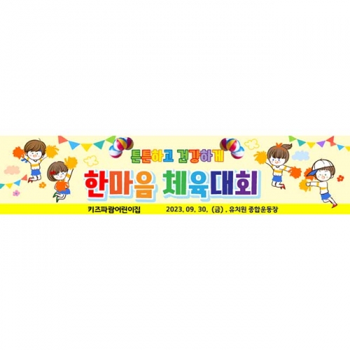 [키즈파람] 운동회현수막076