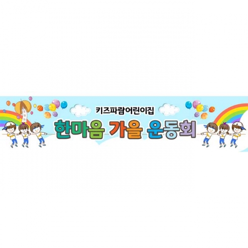 [키즈파람] 운동회현수막077