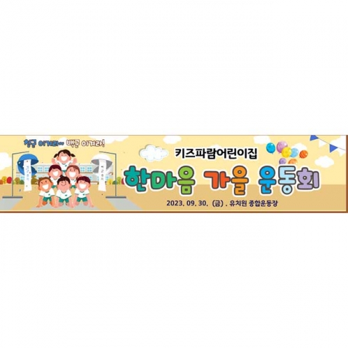 [키즈파람] 운동회현수막078