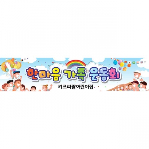 [키즈파람] 운동회현수막079