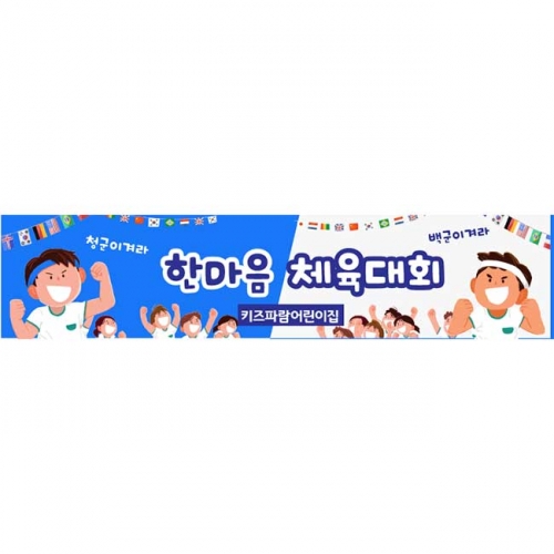 [키즈파람] 운동회현수막080