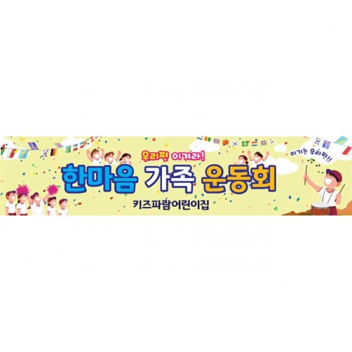 [키즈파람] 운동회현수막081