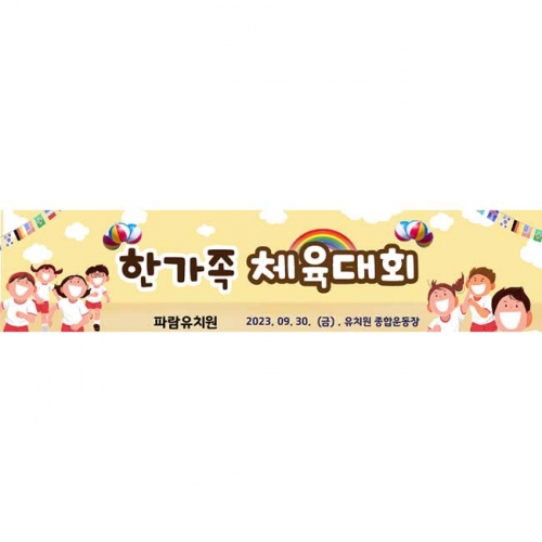 [키즈파람] 운동회현수막082