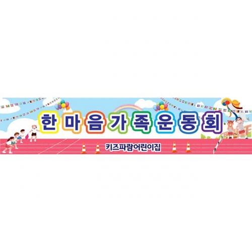 [키즈파람] 운동회현수막083