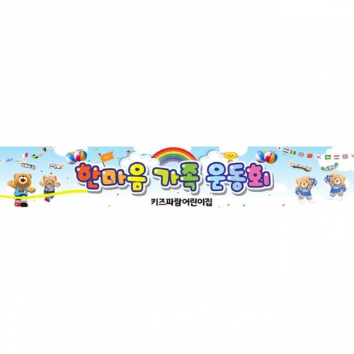 [키즈파람] 운동회현수막084