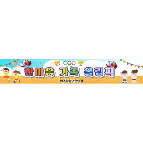 [키즈파람] 운동회현수막085