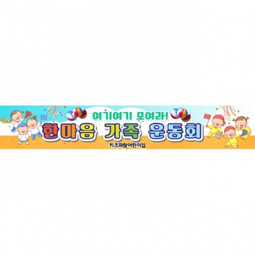 [키즈파람] 운동회현수막086
