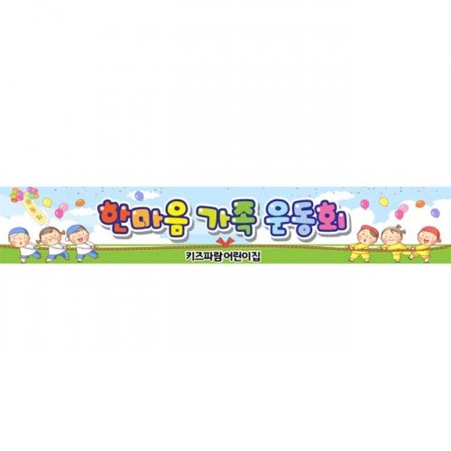 [키즈파람] 운동회현수막087