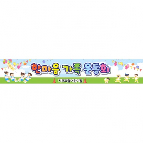 [키즈파람] 운동회현수막088