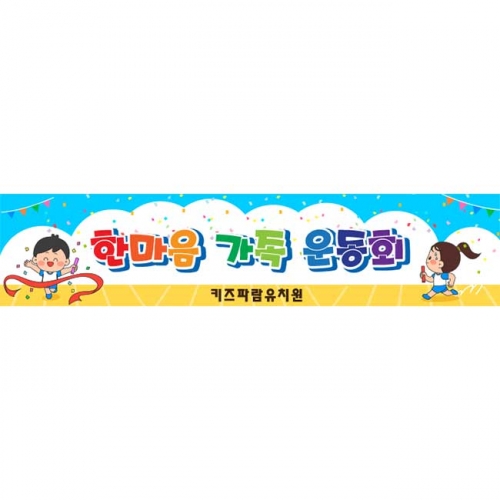 [키즈파람] 운동회현수막090