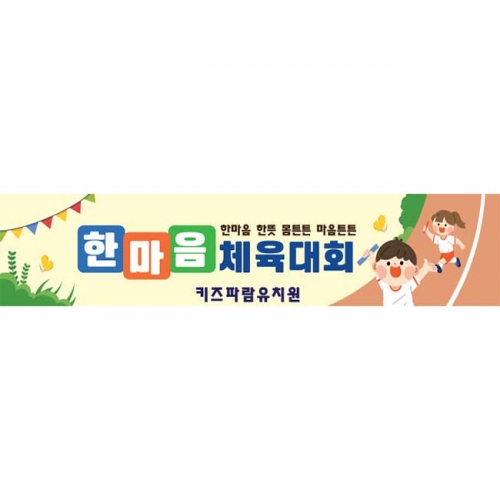 [키즈파람] 운동회현수막091