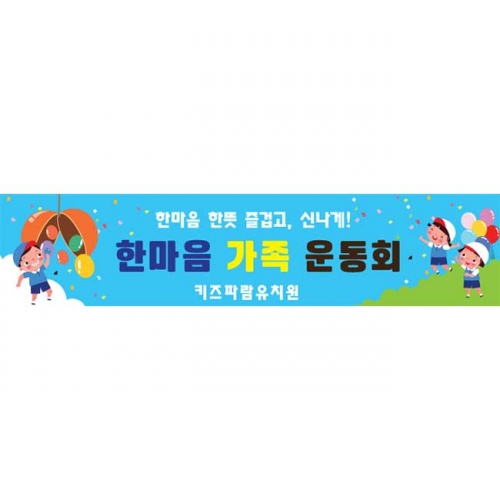[키즈파람] 운동회현수막092