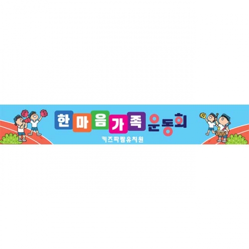 [키즈파람] 운동회현수막094