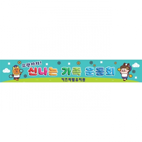 [키즈파람] 운동회현수막095