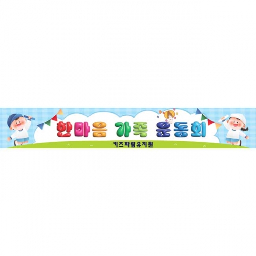[키즈파람] 운동회현수막096