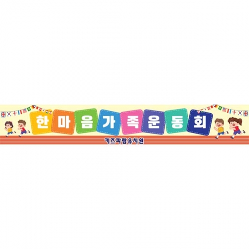 [키즈파람] 운동회현수막097