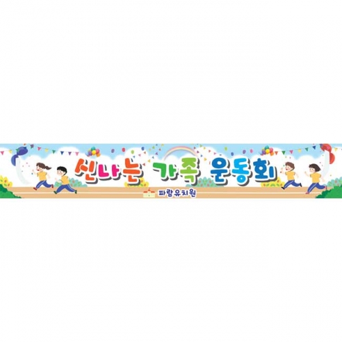 [키즈파람] 운동회현수막098