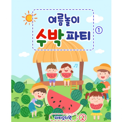 [파티붕붕]D3288 현수막 / 어린이집 유치원 텃밭체험 원두막 수박 현수막