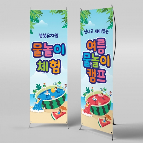 [파티붕붕]X배너 2980 / 물놀이 현수막 유치원 어린이집 여름 수영장 배너