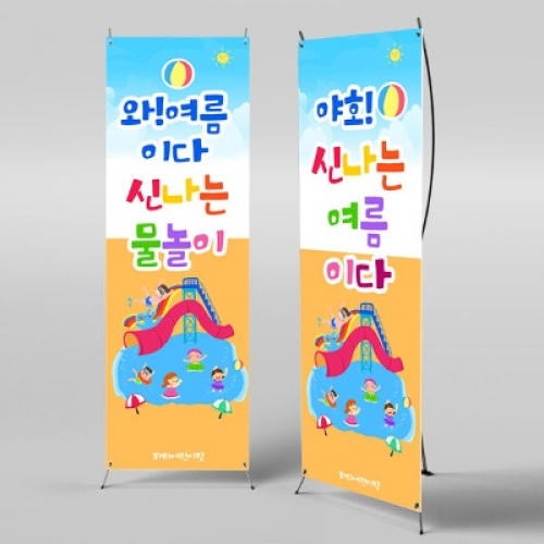 [파티붕붕]X배너 2939 / 여름캠프 수영장 배너 유치원 어린이집 교회 물놀이 현수막