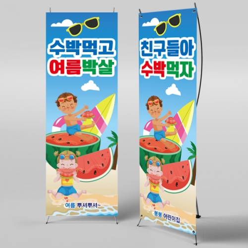 [파티붕붕]X배너 2453 / 유치원 어린이집 여름 과일 수박 배경 현수막