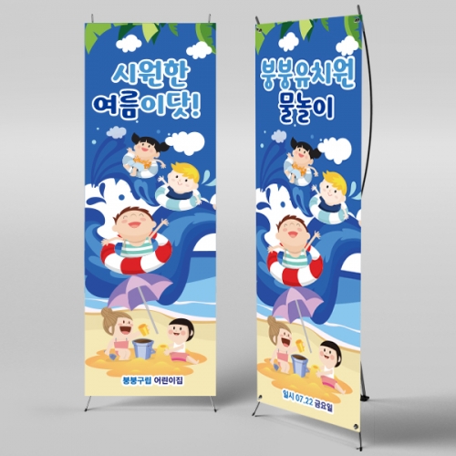 [파티붕붕]X배너 2452 / 유치원 어린이집 여름 수영장 물놀이 현수막