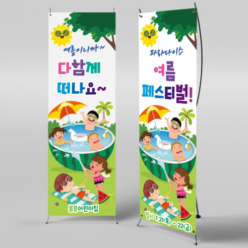[파티붕붕]X배너 2445 / 유치원 어린이집 여름 수영장 물놀이 현수막