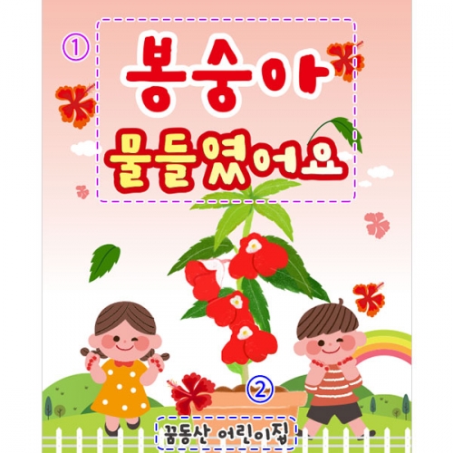 [파티붕붕]D3181 체험학습 현수막 / 유치원 어린이집 봉선화 물들이기 현수막 제작