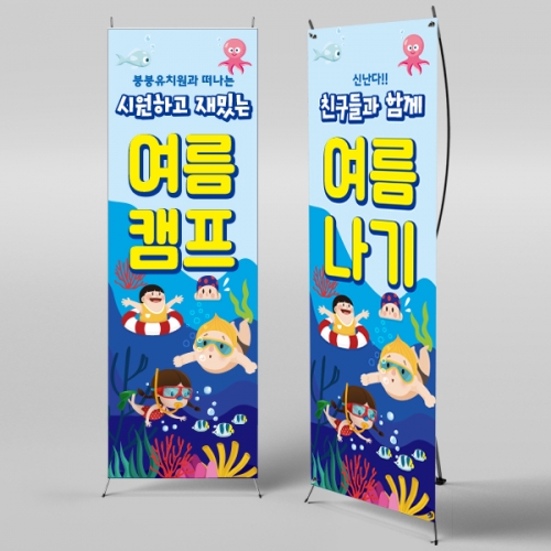 [파티붕붕]X배너 2360 / 유치원 어린이집 여름 수영장 물놀이 현수막