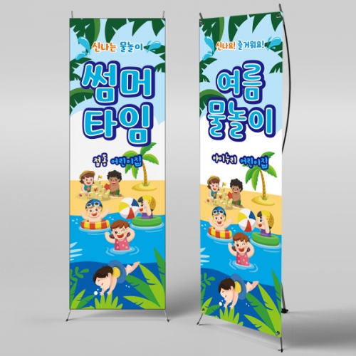 [파티붕붕]X배너 2358 / 유치원 어린이집 여름 수영장 물놀이 현수막