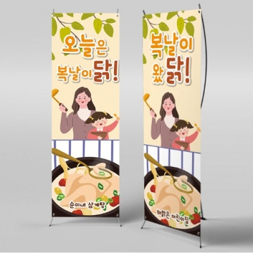[파티붕붕]X배너 2429 / 어린이집 유치원 여름 초복 중복 말복 삼복 복날 백숙 삼계탕 현수막 포토존