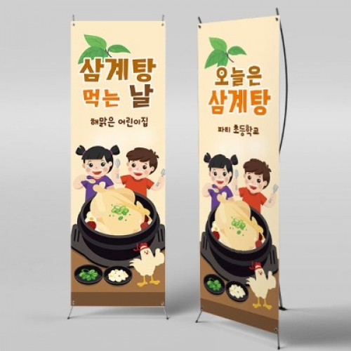 [파티붕붕]X배너 2428 / 어린이집 유치원 여름 초복 중복 말복 삼복 복날 백숙 삼계탕 현수막 포토존
