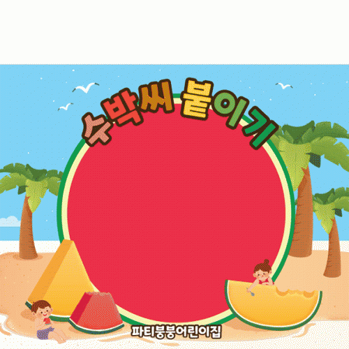 [파티붕붕]D3161 수박씨붙이기 현수막 / 여름 수박 데이 현수막 어린이집 유치원 여름 행사 플랜카드