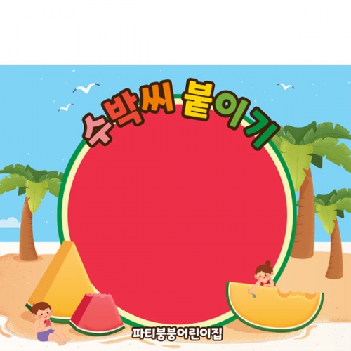 [파티붕붕]D3161 수박씨붙이기 현수막 / 여름 수박 데이 현수막 어린이집 유치원 여름 행사 플랜카드