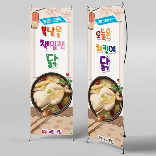 [파티붕붕]X배너 729 / 어린이집 유치원 여름 초복 중복 말복 복날 삼계탕 현수막 백숙배너