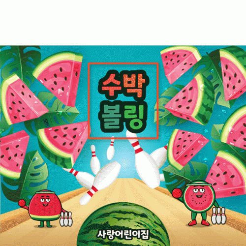[파티붕붕]D3160 수박볼링 현수막 / 유치원 어린이집 여름 수박파티 수박 데이 포토존